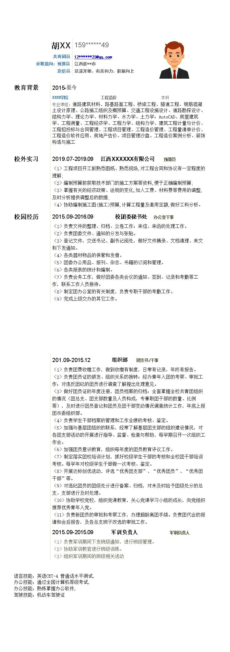 4857_工程造价专业应届生求职简历模板  - 土木建筑简历模板